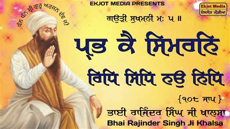 Prabh Ke Simran Ridh Sidh Nau Nidh 108Jaap ਪਭ ਕ ਸਮਰਨ ਰਧ ਸਧ ਨਉ