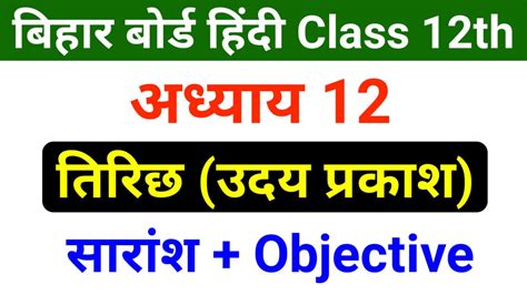 Hindi Chapter 12 Class 12th Objective Question Bihar Board Bihar