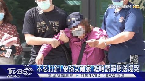 不忍她打針 嬤帶孫女離家涉略誘罪爆哭 檢方裁定責付｜tvbs新聞 Youtube