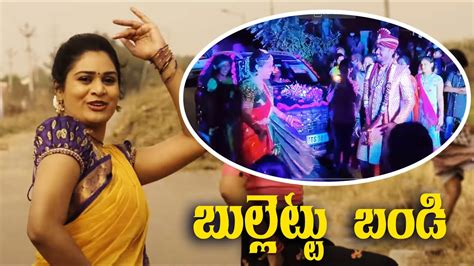 Bullettu Bandi Mohana Bhogaraju Viral Video Bullet Bandi Song