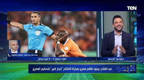 الخبير التحكيمي محمد صلاح يقيم أداء الطاقم التحكيم المصري في افتتاحية