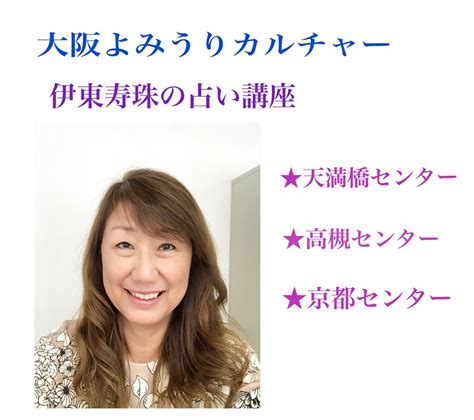 4月期・大阪よみうりカルチャー《寿珠の占い講座》お知らせと募集 東京、大阪 、京都、神戸、名古屋、横浜占い講座 伊東 寿珠