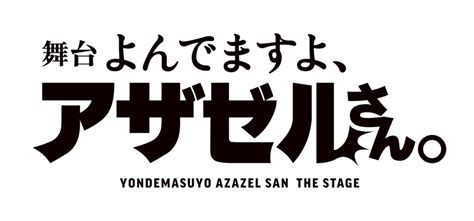 舞台「よんでますよ、アザゼルさん。」