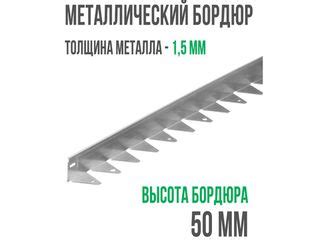 Металлические бордюры для дорожек купить в Москве
