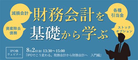 【ipo塾】ipoでこう変わる。税務会計から財務会計へ 入門編 （82開催・web）｜ipo Compass