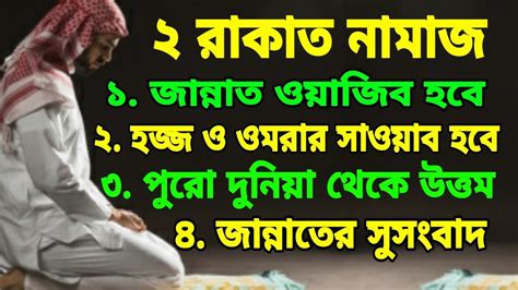 দুই রাকাত নামাযের ফজিলত। নফল নামাজ পড়ুন। Youtube