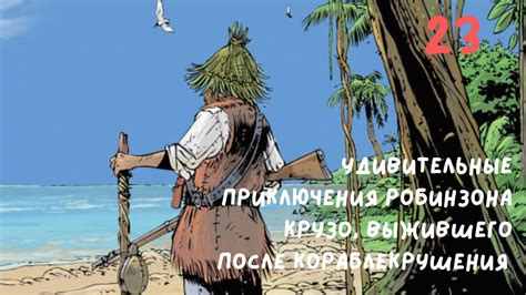 Удивительные приключения Робинзона Крузо. часть 23 - YouTube