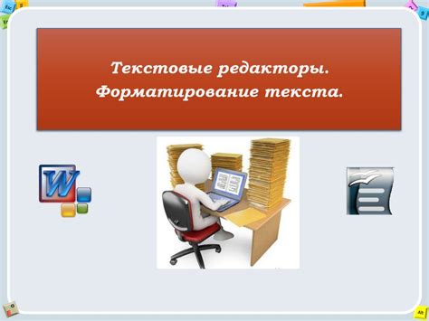 Что такое текстовый редактор? - презентация онлайн
