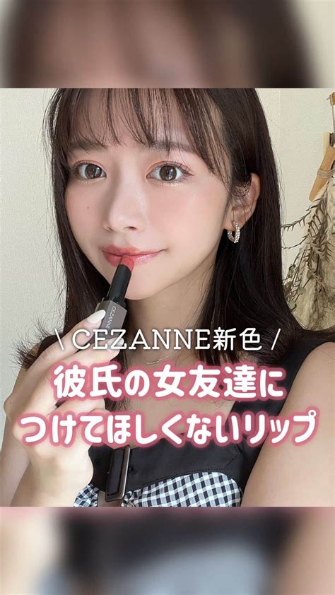 牧野桃美さんのインスタグラム動画 牧野桃美instagram「セザンヌあのリップの新色💄詳細は↓ ⠀ どうも、もみーです🍑