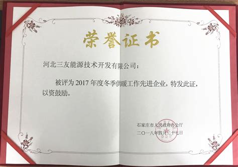 热烈祝贺我公司被评为2017年度冬季供暖工作先进企业 公司新闻 三友能源