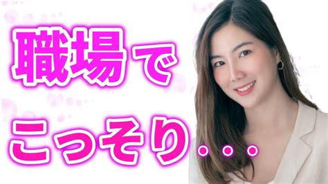 職場であなたを狙ってる女性からの好きサイン！こんな職場女性はあなたが好き Youtube