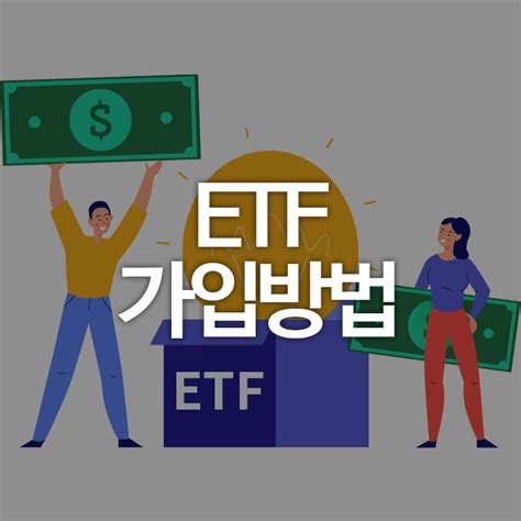 투자 ‘etf 가입방법 첫걸음 어떤 계좌를 선택할까요 네이버 블로그