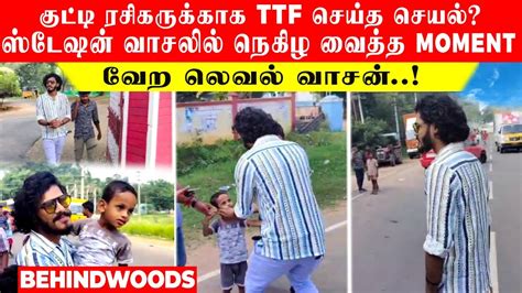 Ttf ன் அந்த செயல் ️ கால் கடுக்க நின்று கொண்டிருந்த குட்டி Fan ஓடோடி