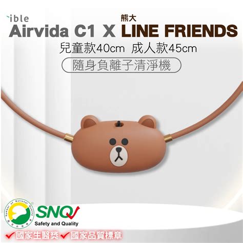 【限量聯名款】ible Airvida C1 X Line Friends 成人兒童 穿戴式負離子空氣清淨機熊大款 個人車用