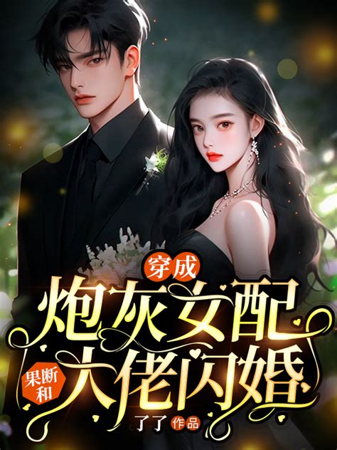 傻鱼中文网 《穿成炮灰女配，果断和大佬闪婚》 了了著 娱乐圈