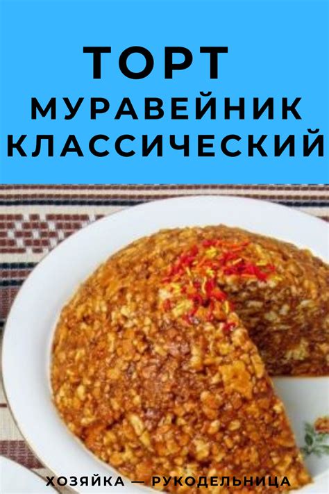 Торт «Муравейник классический» — Хозяйка — Рукодельница