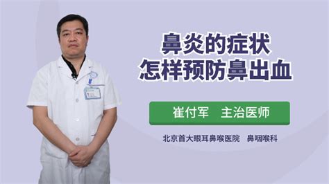 鼻炎的症状怎样预防鼻出血 凤凰网视频 凤凰网