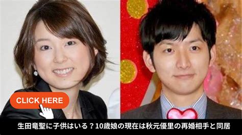 生田竜聖の子供は1人！10歳の娘の現在は秋元優里の再婚相手と同居 D Life