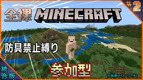 統合版 全裸マイクラ『防具禁止縛り』参加型配信 2 ※今回の参加メンバー決定済み マイクラ（minecraft）動画まとめ