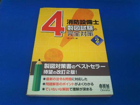 Yahooオークション 4類消防設備士 製図試験の完全対策 改訂2版 オー