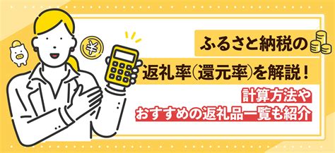 ふるさと納税の返礼率（還元率）を解説！計算方法やおすすめの返礼品一覧も紹介 ｜ ふるラボ