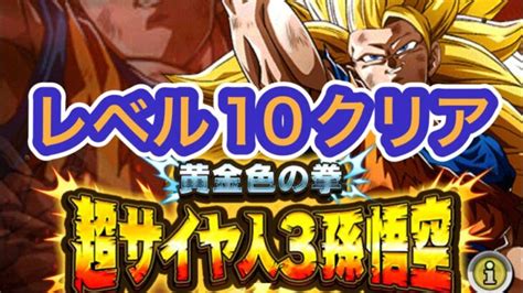 【ドッカンバトル】極限z覚醒黄金色の拳超サイヤ人3孫悟空レベル10クリアドラゴンボール Dokkanbattle ドッカンバトル │