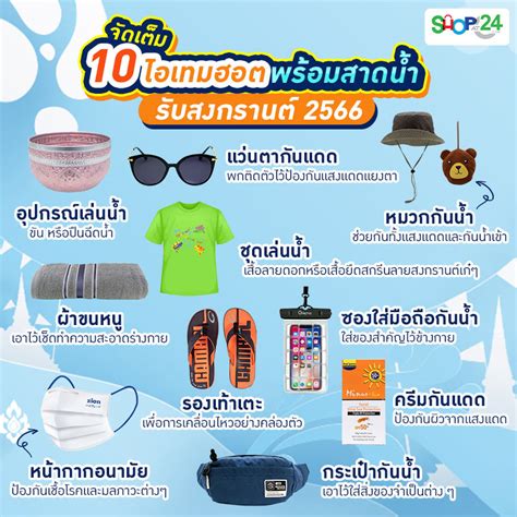 จดเตม 10 ไอเทมฮอตพรอมสาดนำ รบสงกรานต 2566 ALL ONLINE หางใกลบาน