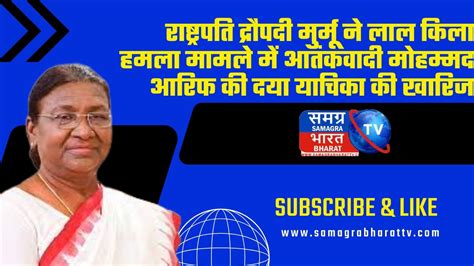 राष्ट्रपति द्रौपदी मुर्मू ने लाल किला हमला मामले में आतंकवादी मोहम्मद