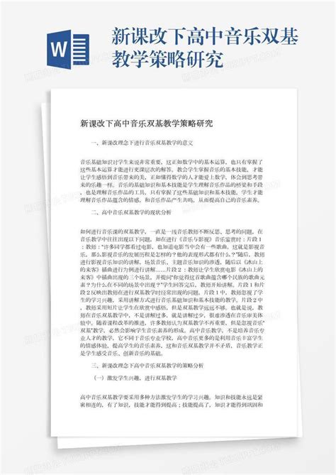 新课改下高中音乐双基教学策略研究模板下载音乐图客巴巴