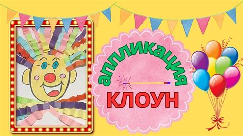Аппликация "КЛОУН" - YouTube