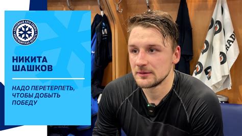 Никита Шашков: "Мы старались, но нужно ещё перетерпеть, чтобы победить ...