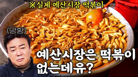 백종원도 모르는 예산시장 떡볶이 맛집 Youtube