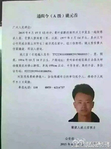 男子涉杀害派出所长后逃跑 公安部发a级通缉令 杀害派出所所长 通缉令 新浪新闻