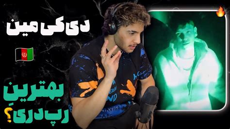 ری اکشن به رپ دری گلوکز از دی کی مین بمب موج جدید مارکت YouTube