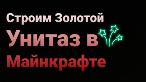 Золотой унитаз в майнкрафте YouTube