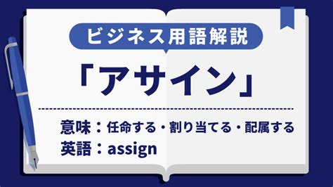 アサインの意味とは？業界・シーン別の使い方や類語などを解説 キャリアマガジンz