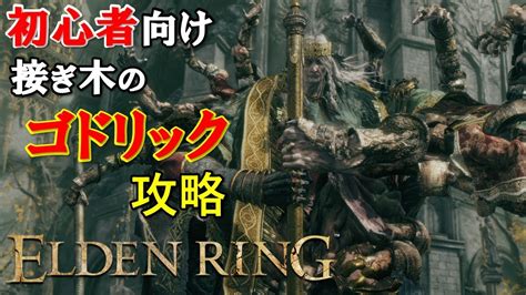 【エルデンリング】接ぎ木のゴドリック攻略 初心者向け 脳筋プレイでサクっと攻略【elden Ring】 Youtube