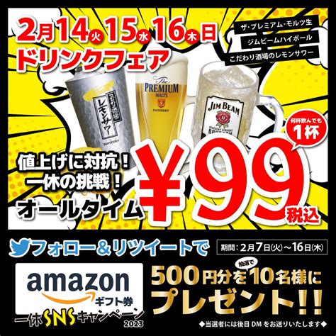 【twitter懸賞】amazonギフト券500円分を10名様にプレゼント【〆切2023年02月16日】 居酒屋一休