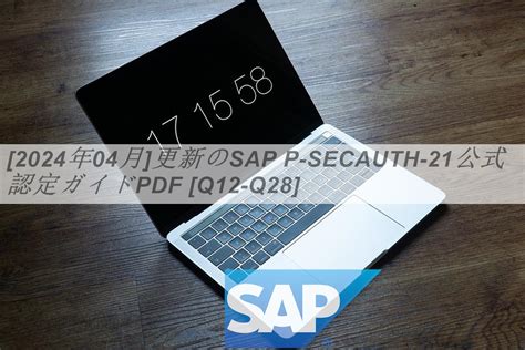 2024年04月 更新のSAP P SECAUTH 21公式認定ガイドPDF Q12 Q28 GoShiken