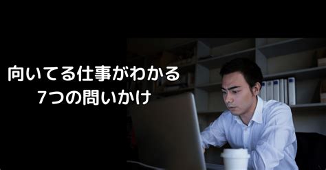 自分に向いてる仕事がわからない【適職がわかる7つの質問】 第二新卒ストラテジー