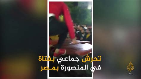 فيديو صادم لتحرش جماعي بفتاة في المنصورة بمصر Youtube