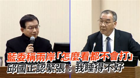 藍委稱兩岸「怎麼看都不會打」 邱國正認緊張：我睡得不好 播吧boba Ettoday新聞雲