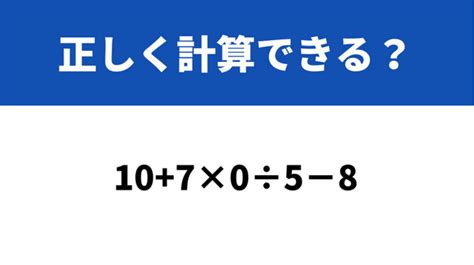 意外と間違える大人が多いかも？！「10 7×0÷5−8」→正しく計算できる？ Trill【トリル】