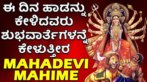 Devi Bhakti Geethegalu: Watch Popular Kannada Devotional Song 'Mahadevi ...