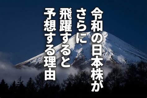 バブルの歴史に学ぶ：令和の日本株がさらに飛躍すると予想する理由 2021年12月14日 エキサイトニュース