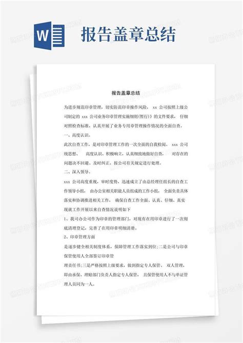 报告盖章总结word模板下载编号qdeomkvn熊猫办公