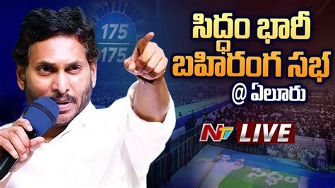 CM Jagan LIVE సదధ భర బహరగ సభ YSRCP Siddham Public Meeting