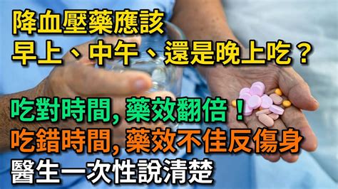 降血壓藥應該早上、中午、還是晚上吃？ 吃對時間，藥效翻倍！ 醫生一次給您說清。【幸福talks】中醫養生 中老年心語 中老年健康 養生