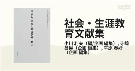 社会・生涯教育文献集 復刻 2−19 住民の学習権と社会教育の自由の通販小川 利夫寺崎 昌男 紙の本：honto本の通販ストア