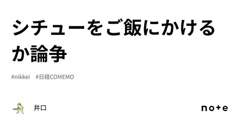 シチューをご飯にかけるか論争井口